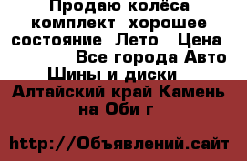 Продаю колёса комплект, хорошее состояние, Лето › Цена ­ 12 000 - Все города Авто » Шины и диски   . Алтайский край,Камень-на-Оби г.